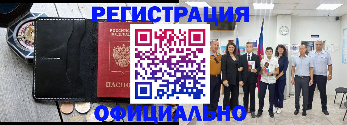 временная регистрация купить в Крымске